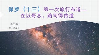 宣圣会沐恩堂9.4.2022 主日敬拜 主日信息 保罗（十三）——第一次旅行布道——在以哥念，路司得传道 王子玫