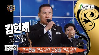 김현래 - 고스톱 (작사/곡 조미송) 라디오수다 157회