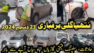 Murree nathiagali snowfall today | #nathiagali accident in snowfall | #murree live today | برفباری