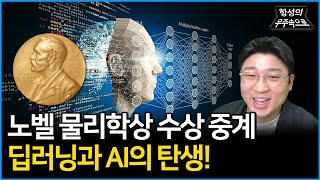 노벨 물리학상 수상 중계! 딥러닝과 AI의 탄생! [항성의 우주속으로]