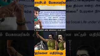 திராவிடம் பேசும் மாற்றுமொழியினர் ஏன் தமிழர் அடையாளங்களை மட்டும் குறிவைக்கின்றனர்? #seeman #சீமான்