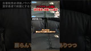 ↑今すぐフル動画を見る↑【裏技】シワクチャの古着(ダウン)を激安最速で綺麗にする方法  #副業 #古着転売 #古着物販 #効率化 #ノースフェイス 9