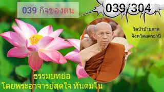 039 กิจของตน ธรรมบทโดยพระอาจารย์สุดใจ ทันตมโน