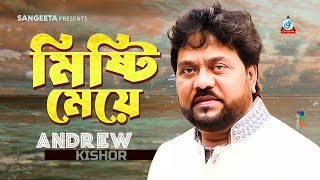 Andrew Kishor | Mishti Meye | মিষ্টি মেয়ে | Bangla Music Video | Sangeeta