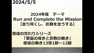 「聖霊の導きと宣教の働き」使徒の働き13章1節～12節　2024年5月5日　岡山ニューライフ教会　日曜礼拝