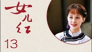 《女儿红》Nu'er Hong 13 超清版（王力可、沈泰领衔主演） 大型年代伦理传奇剧