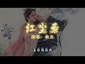 张杰 红尘录 【电视剧《沉香如屑》片头曲 immortal samsara ost】 高音质动态歌词 pinyin lyrics