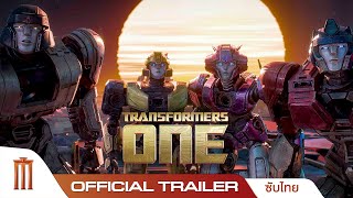 Transformers One | ทรานส์ฟอร์เมอร์ส 1 - Official Trailer [ซับไทย]