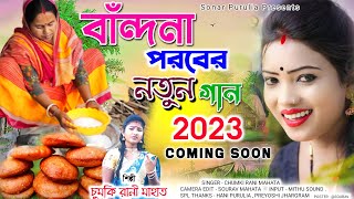 বাঁন্দনা পরবের নতুন গান || #chumkiranimahata || Asbe Bandu Bandna porabe || Bandan parab natun gaan