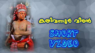 #Kathivanoor Veeran#Short Video🔥#Kathivannur veeran thottam#theyyam#theyyam video#theyyam status#art