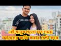 চোরের মায়ের বড় গলা|Bangladeshi Mom Tisha|Yt Nazmul Bappy |Tanju Vlog |Bangladeshi Blogger Mim #vlog