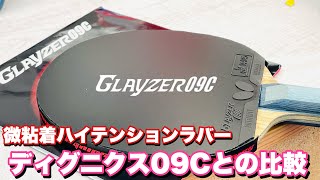 【試打動画】《グレイザー09c》をレビュー！ディグニクス09cと比較してみた！