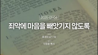 2024.01.04 새벽기도회 | 죄악에 마음을 빼앗기지 않도록