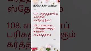 ஸ்தோத்திர பலிகள் 101 - 110 | Sthothira baligal | Deva vasanam | தேவ வசனம்