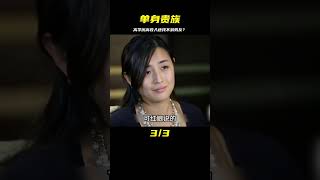 34歲高學歷高收入的女孩，為什么找不到自己喜歡的另一半？#相親 #愛情 #相親 #愛情 #相親要求 #大齡相親 #高齡相親