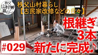 #029 秩父山村暮らし【古民家改修などの日々】：根継ぎ3本新たに完成♪