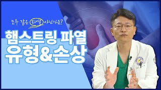 [연세사랑병원] 햄스트링파열, 모두 같은 형식은 아니다?!