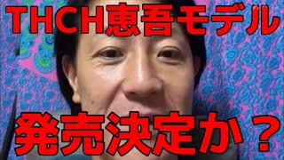 THCH恵吾モデル発売決定か？小山恵吾さんがプロデュースしたら、ぶっ飛びそう