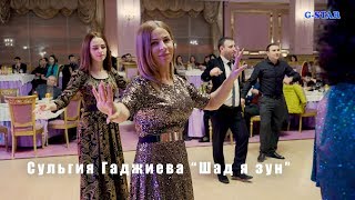 Сульгия Гаджиева Шад я зун 2019