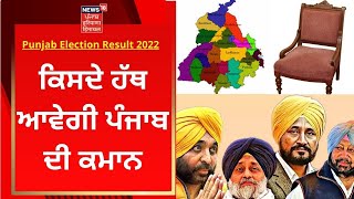 Punjab Election Result 2022 : ਕਿਸਦੇ ਹੱਥ ਆਵੇਗੀ ਪੰਜਾਬ ਦੀ ਕਮਾਨ | News18 Punjab