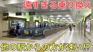 【過酷】同じ駅なのに他の駅から乗り換えた方が速い?駅に行ってきた