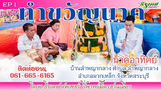 EP1 | #ทำขวัญนาค | #นาคอาทิตย์ | มวกเหล็ก จ.สระบุรี | โดยอาจารย์ธีรเดช&มิตรชานเมือง | #0616656165