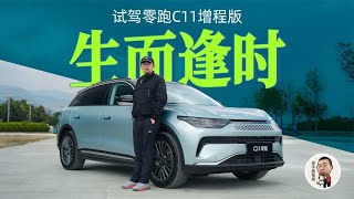 试驾零跑C11增程版，纯电导向明显，给15万级燃油车再撒一把盐