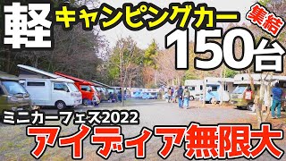 【日本最大】150台集結！軽キャンピングカーのイベントへ参加！ミニカーフェス2022「予算9万円」自作の軽トラキャンピングカーを作ろう！