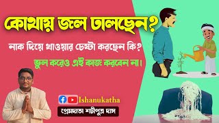 কোথায় জল ঢালছেন? - #spiritualityforbeginners  #harekrishna