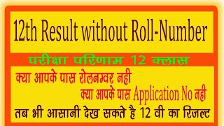 12th result without roll no | 12th result bina roll no or application no ke nikale | mp board result