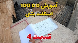 آموزش صفرتا صد اسکلت بتنی | قسمت چهارم | آرماتوربندی فونداسیون | foundation step by step process