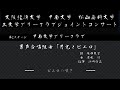 大阪経済大学　甲南大学　松山商科大学　三大学グリークラブジョイントコンサート　松山市民会館　第2〜第4ステージ　アンコール　付録つき