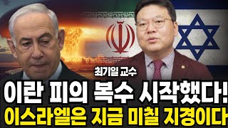 이란 피의 복수 시작했다 이스라엘은 지금 미칠 지경이다 (최기일 교수 / 1부)