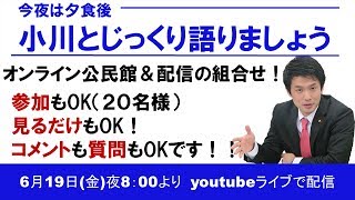 2020年6月19日　 今夜は夕食後 小川とじっくり語りましょう　小川淳也