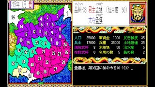 【PC】三国志2 最高難易度 シナリオ5 南蛮王で全土統一するまで【光栄 】