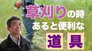 人件費が半分！草刈りをするときにあると便利な道具