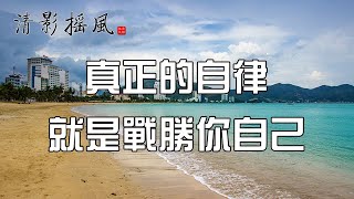 真正的自律，就是戰勝你自己【清影搖風】人生感悟、勵志故事、為人處世、佛禪智慧等經典美文，每晚深夜讀書給您聽！