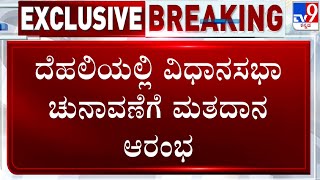 🔴 LIVE | Delhi Assembly Election 2025: ದೆಹಲಿಯ 5 ವರ್ಷದ ಭವಿಷ್ಯ ಬರೆಯಲಿದ್ದಾನೆ ಮತದಾರ! | #tv9d