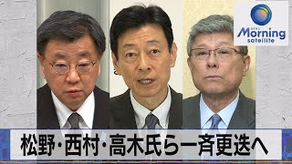 松野･西村･高木氏ら一斉更迭へ【モーサテ】（2023年12月11日）