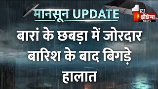 Baran के Chhabra में बारिश के बाद हालात बिगड़े, मकान की छतों पर फंसे 2 युवक | Heavy Rain