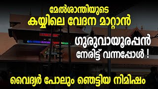 മേൽശാന്തിയുടെ കയ്യിലെ വേദന മാറ്റാൻ ഗുരുവായൂരപ്പൻ നേരിട്ട് വന്നപ്പോൾ! വൈദ്യർ പോലും ഞെട്ടിയ നിമിഷം