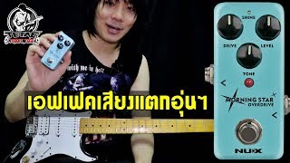 เอฟเฟคกีต้าร์เสียงแตกอุ่นๆ NUX Morning Star Overdrive l TeTae Rock You