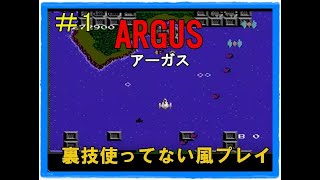 #1アーガス【ファミコン】ARGUS　裏技使ってない風プレイ動画