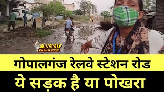 Gopalganj Railway Station Road से बेहाल हैं लोग Bihar election 2020