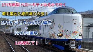 〔271系団体臨時〕車両基地入線日帰りの旅 山科駅にて！