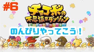 #6【チョコボの不思議なダンジョン エブリバディ】ラスボス倒しに行くぞ！リベンジ！！【初見歓迎】