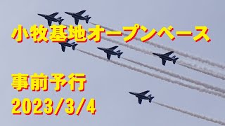 ブルーインパルス　小牧基地　オープンベース　事前予行　2023/3/4