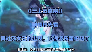 《三上云岚宗》美杜莎女王的出现，让海波东害怕极了