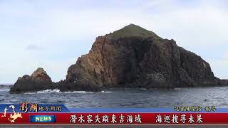 111.06.27地方新聞：潛水客失蹤東吉海域   海巡搜尋未果