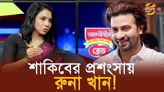 শাকিবের প্রশংসায় যা বললেন রুনা খান | Runa Khan | Shakib Khan | Bangla TV